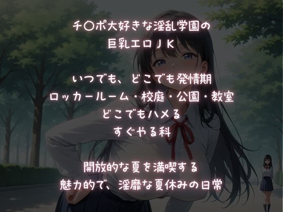 サンプル画像1:淫乱学園  いつでも、どこでも「すぐやる科」淫乱JK大集合(ふじや) [d_624958]