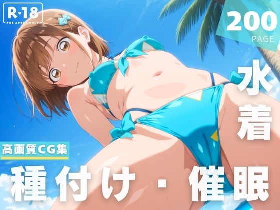 【催●・水着・妊娠】鹿● 千夏