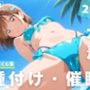 【催●・水着・妊娠】鹿● 千夏