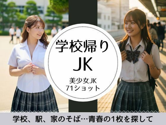 JKの学校帰り-あの頃の青春-【萌の同人】