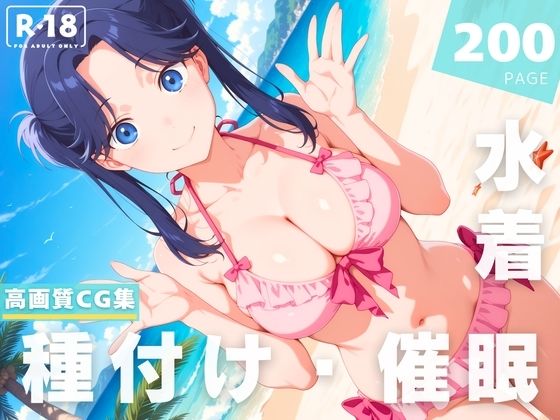 【催●・水着・妊娠】守● 菖蒲【ときめきダブルス】