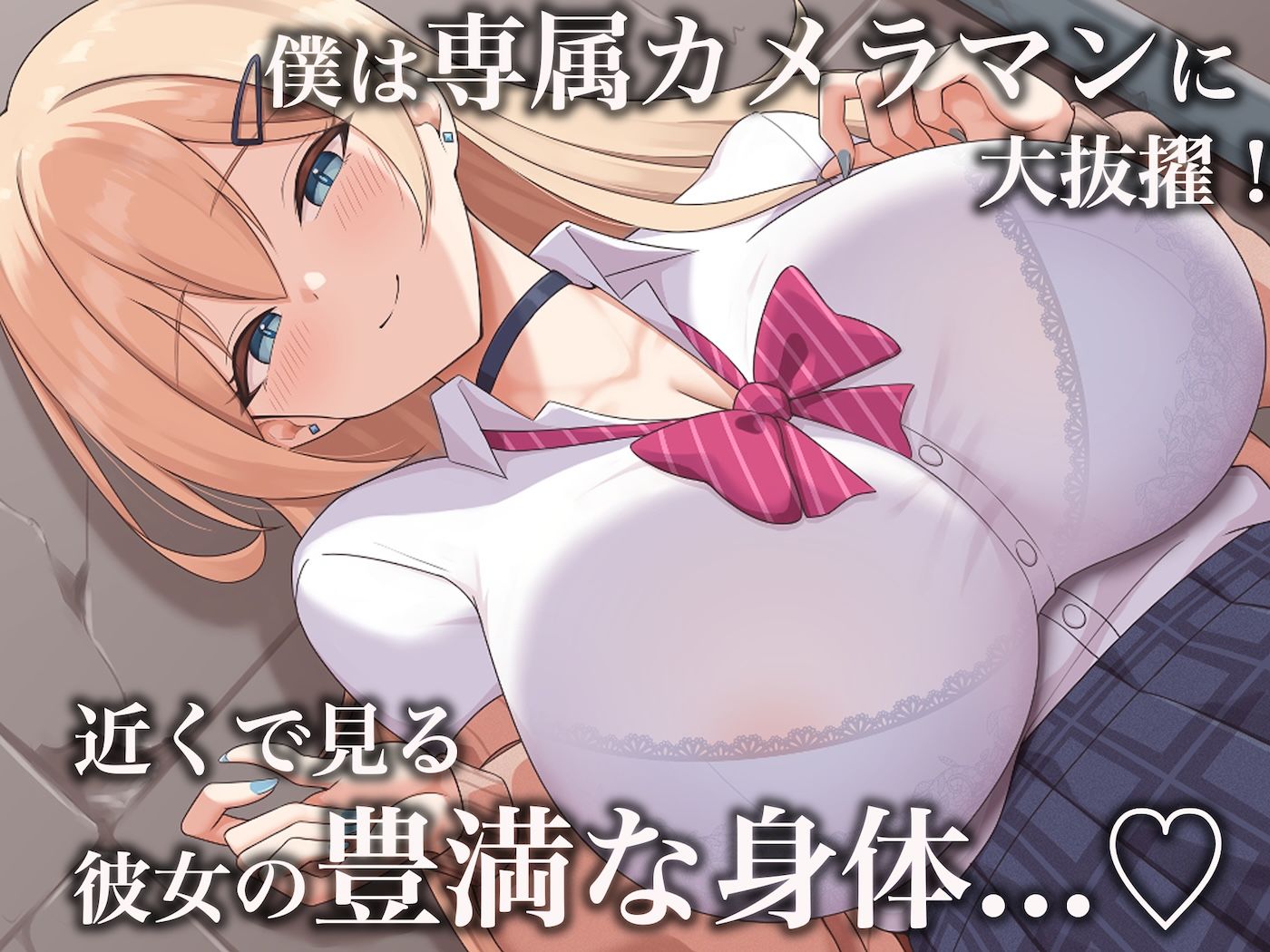 サンプル画像3:モッテモテなクラスの一軍ギャル「里香」の専属カメラマンになって二人三脚でモデルデビュー目指しながらいちゃらぶしまくる話(なのはなジャム) [d_624973]