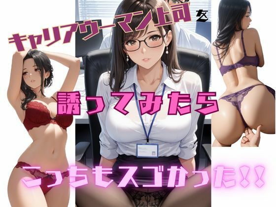 キャリアウーマン上司を誘ってみたらこっちもスゴかった！！