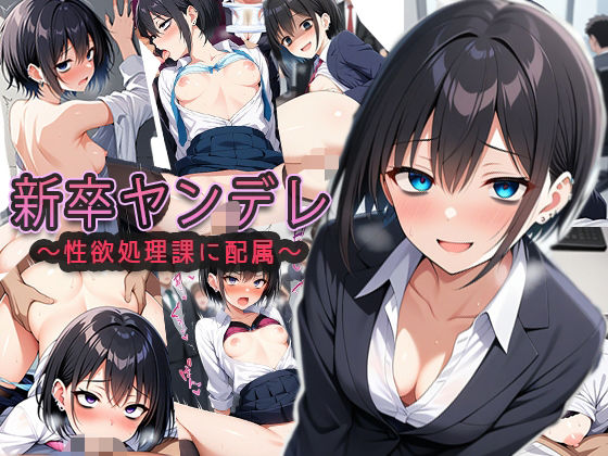 新卒ヤンデレ【制欲処理課に配属される】【ゆるふわ書店】