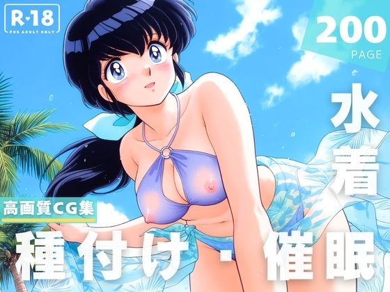 【催●・水着・妊娠】めぞ●一刻  音● 響子【あかね坂印刷局】