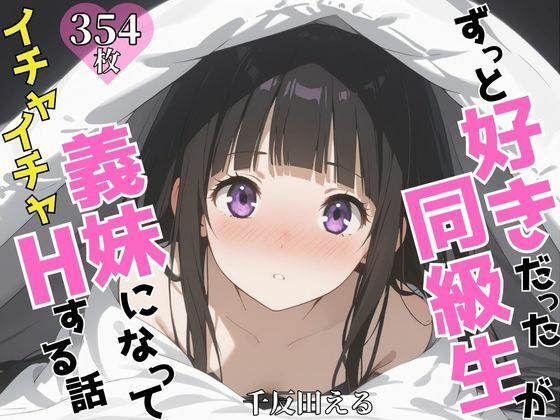 ずっと好きだった同級生が義妹になってイチャイチャHする話 千〇田える【ヒロインズIV】