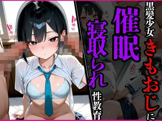 黒髪少女きもおじに催●寝取られ性教育