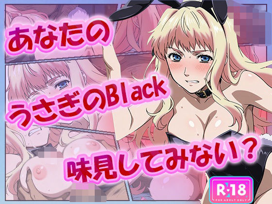 d_625009｜あなたのうさぎのBlack、味見してみない？【むさこた】