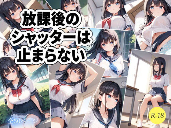 放課後のシャッターは止まらない【ルナスタジオ】
