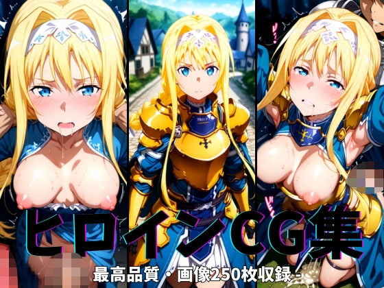 ヒロインCG集-ア○ス編-