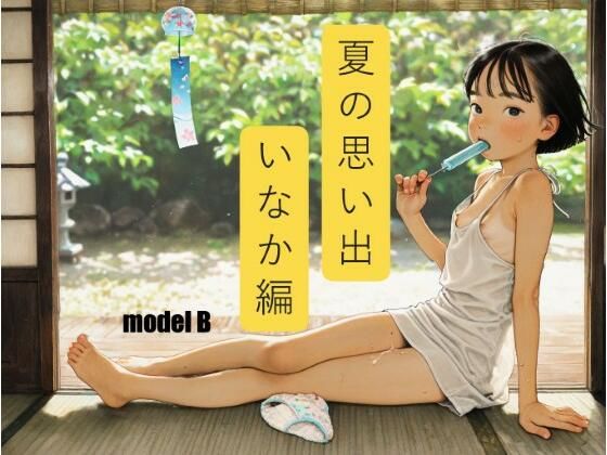 夏の思い出 いなか編