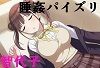 睡姦パイズリ シ〇ニマス 園田智〇子_1