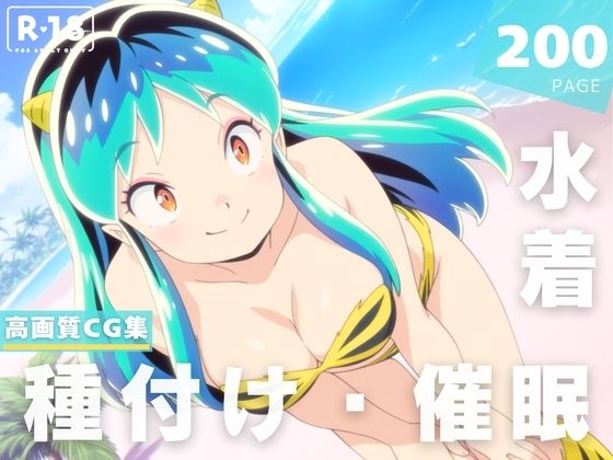 【催●・水着・妊娠】うる星や●ら  ラ●