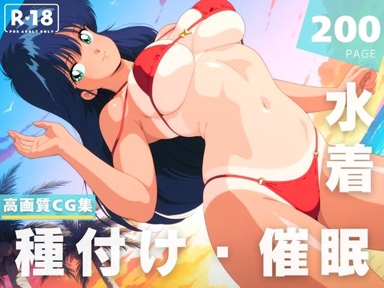 【催●・水着・妊娠】きまぐれオ●ンジ☆ロード  鮎川 ま●か