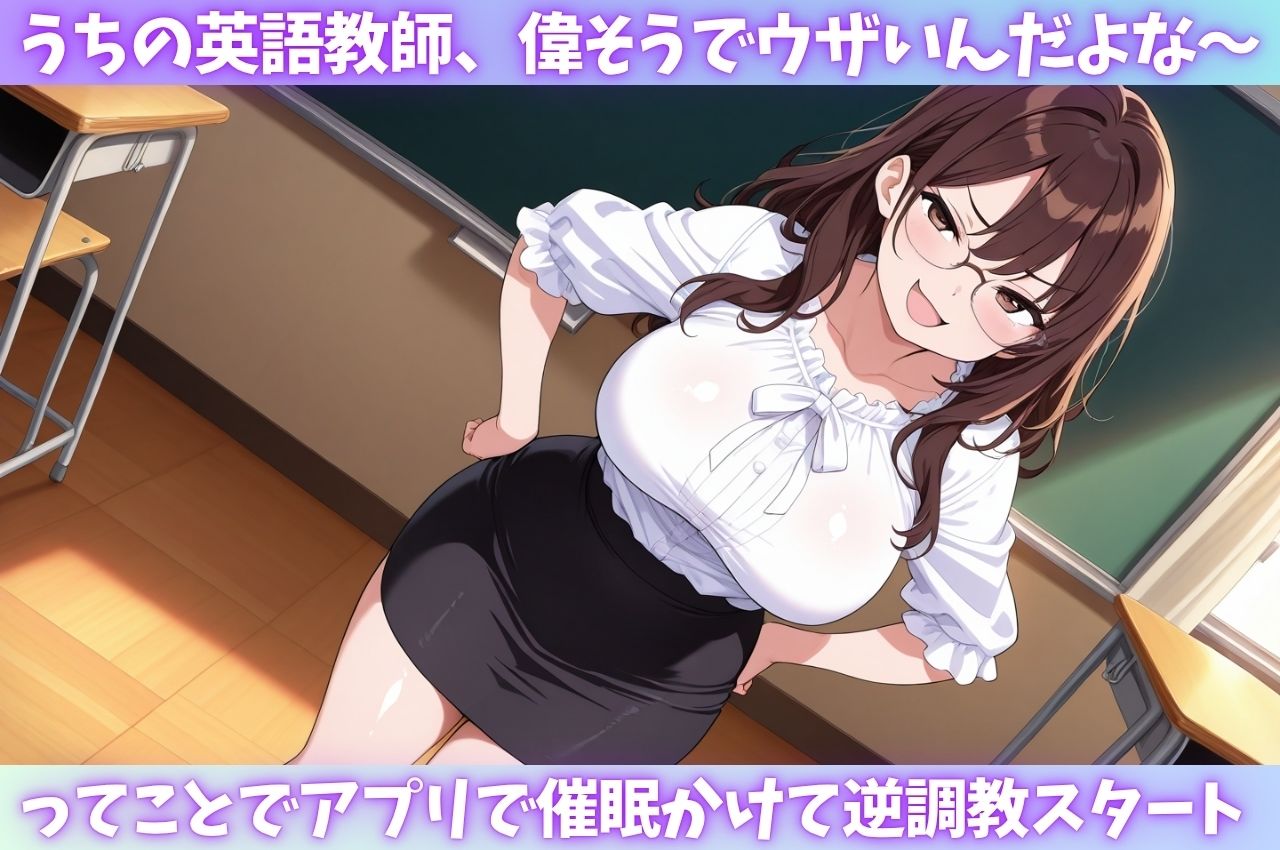 偉そうな爆乳女教師に催●をかけて極太チ〇ポをぶち込み射精 画像1