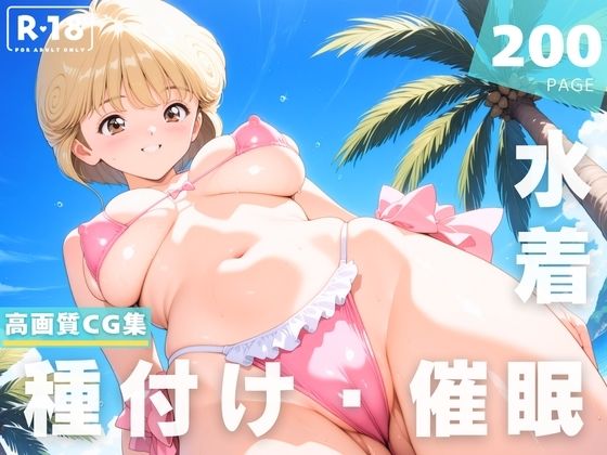 【催●・水着・妊娠】電影●女  天野 ●い