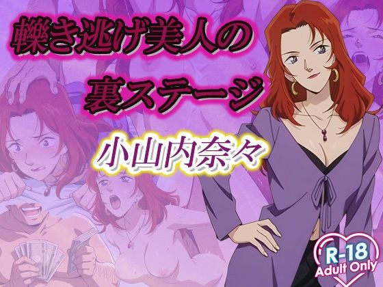 d_625085｜轢き逃げ美人の裏ステージ【デスティニー・ドロー】