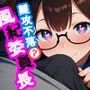 難攻不落？風紀委員長 vol.2