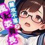 難攻不落？風紀委員長 vol.3