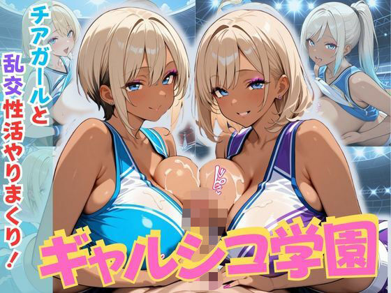 ギャルシコ学園〜チアガールと乱交性活やりまくり!〜【JKギャル出版】