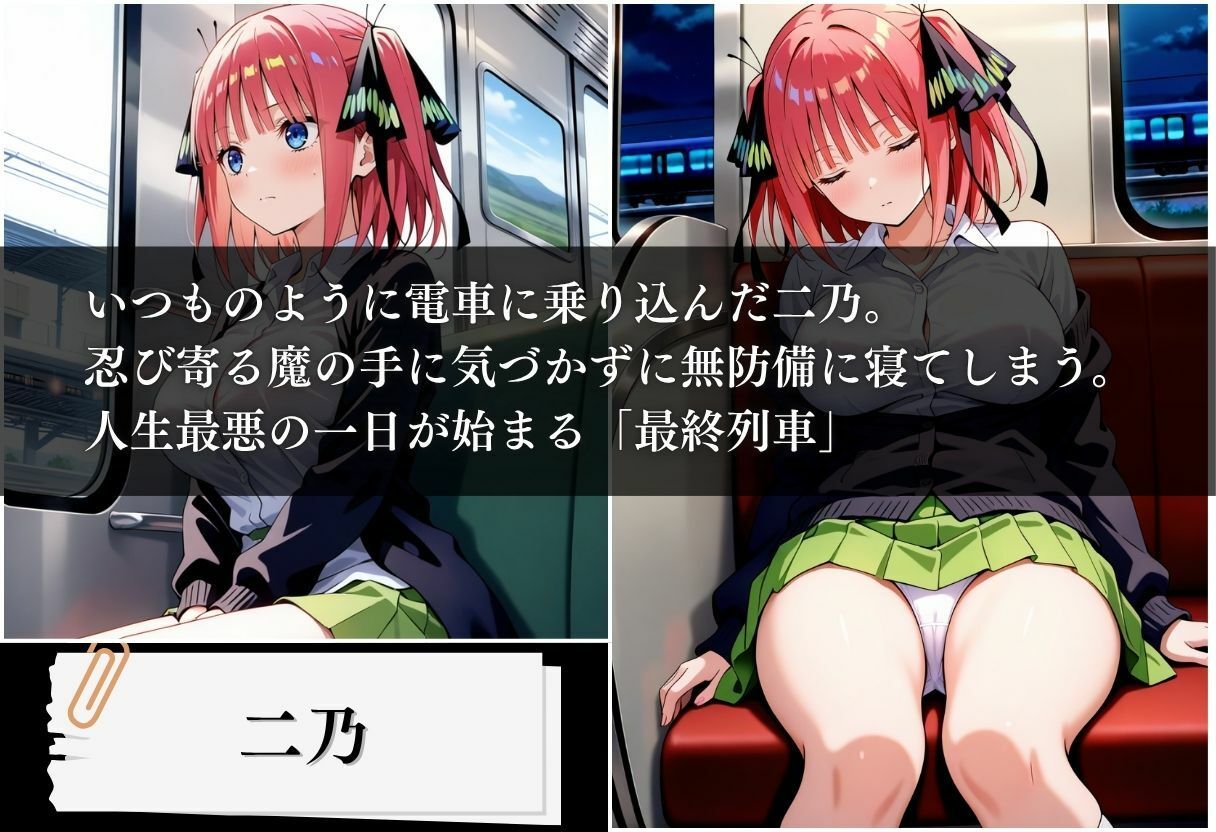 サンプル画像1:最終列車 五等分の絶望妊娠 〜二乃編〜(とろける果実) [d_625144]