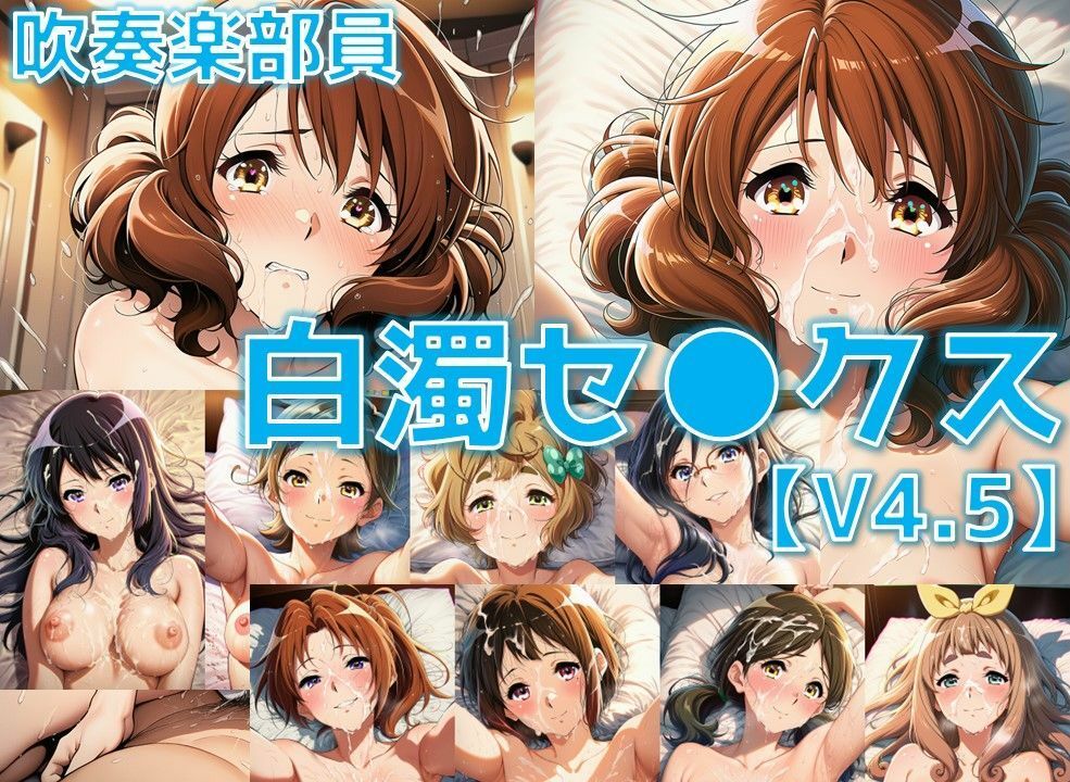 吹奏楽部員 白濁セ◯クスV4.5 vol.1【陰毛あり版】 画像1