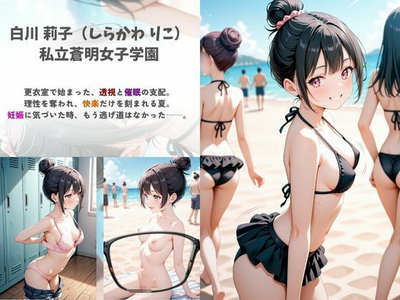 サンプル画像1:強●発情 〜夏の海、透ける秘密〜(A.I.Lab) [d_625150]