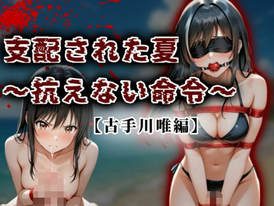 d_625152｜支配された夏 〜抗えない命令〜【古手川唯編】【A.I.Lab】