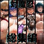 ヒロインシェア‐色んな男に好き放題〇されるCG集‐対魔忍総集編【全1000枚】