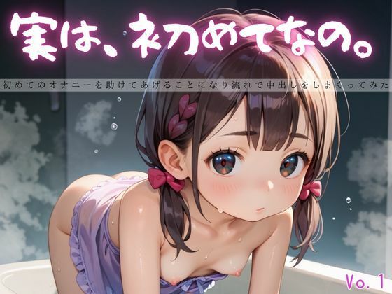実は、初めてなの。1【えちえちロリ女子200枚！】