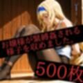 お嬢様を緊縛姦