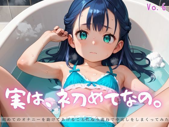 実は、初めてなの。6【えちえちロリ女子200枚!】【らぶりん】