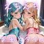 実は、初めてなの。6【えちえちロリ女子200枚！】