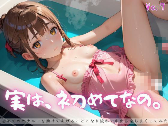 実は、初めてなの。7【えちえちロリ女子200枚！】