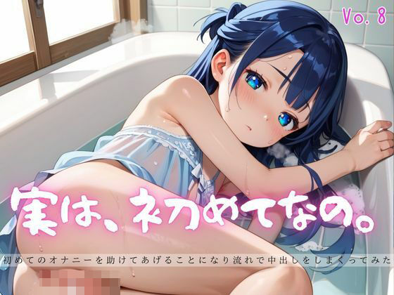 実は、初めてなの。8【えちえちロリ女子200枚!】【らぶりん】