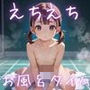 実は、初めてなの。8【えちえちロリ女子200枚！】