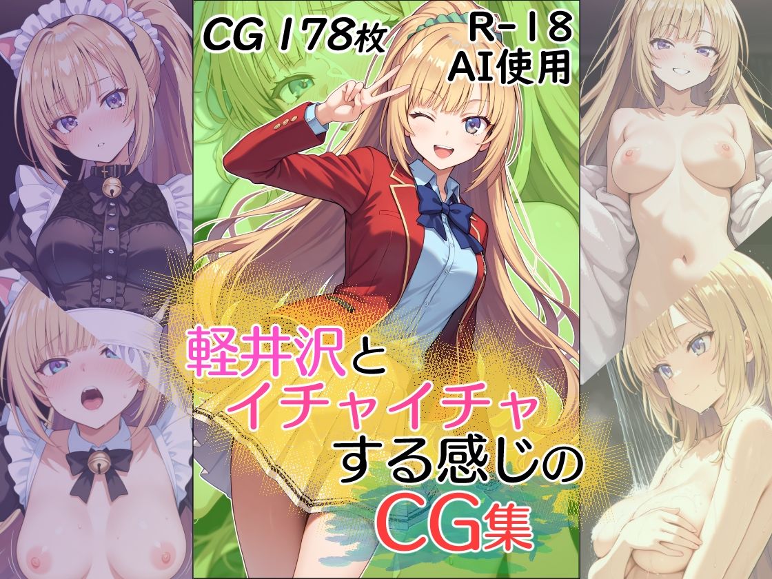 サンプル画像1:軽井沢とイチャイチャする感じのCG集(ダブルスラッシュ) [d_625216]
