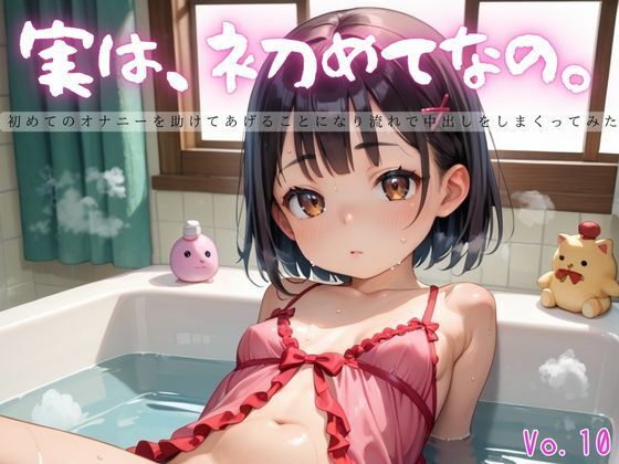 実は、初めてなの。10【えちえちロリ女子125枚！】【らぶりん】