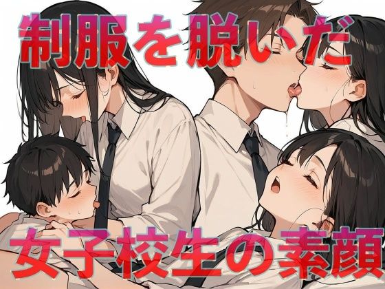 d_625241｜制服を脱いだ女子校生の素顔【アップルパイ】