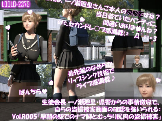 【【▲100●100】生徒会長 一ノ瀬廻里・県警からの事情聴取で、自らの盗撮被害動画の確認を強いられる:Vol.R005『早朝の駅でのナマ脚とむっちり尻肉の盗撮被害』】Libido-Labo