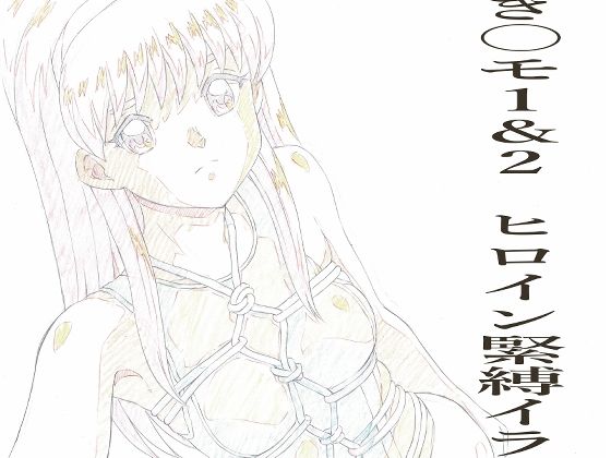 とき〇モ1＆2  ヒロイン緊縛イラストらふ原画集