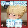 セシ◯アのいちばん長い日〜傲慢で愚かな秘書をただの肉便器ドM女だとわからせレ×プ〜