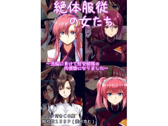 絶対服従の女たち【ギオ錬ゼン】