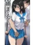 姫〇雪菜調教記