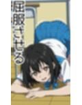 姫〇雪菜調教記