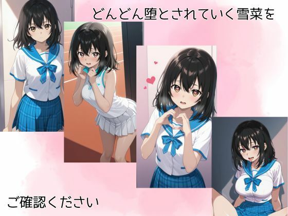 姫〇雪菜調教記