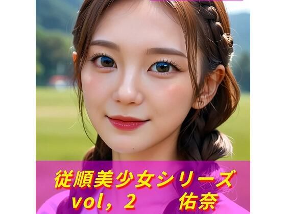 従順美少女シリーズ  vol、2  佑奈  《生成AI写真集  18禁》