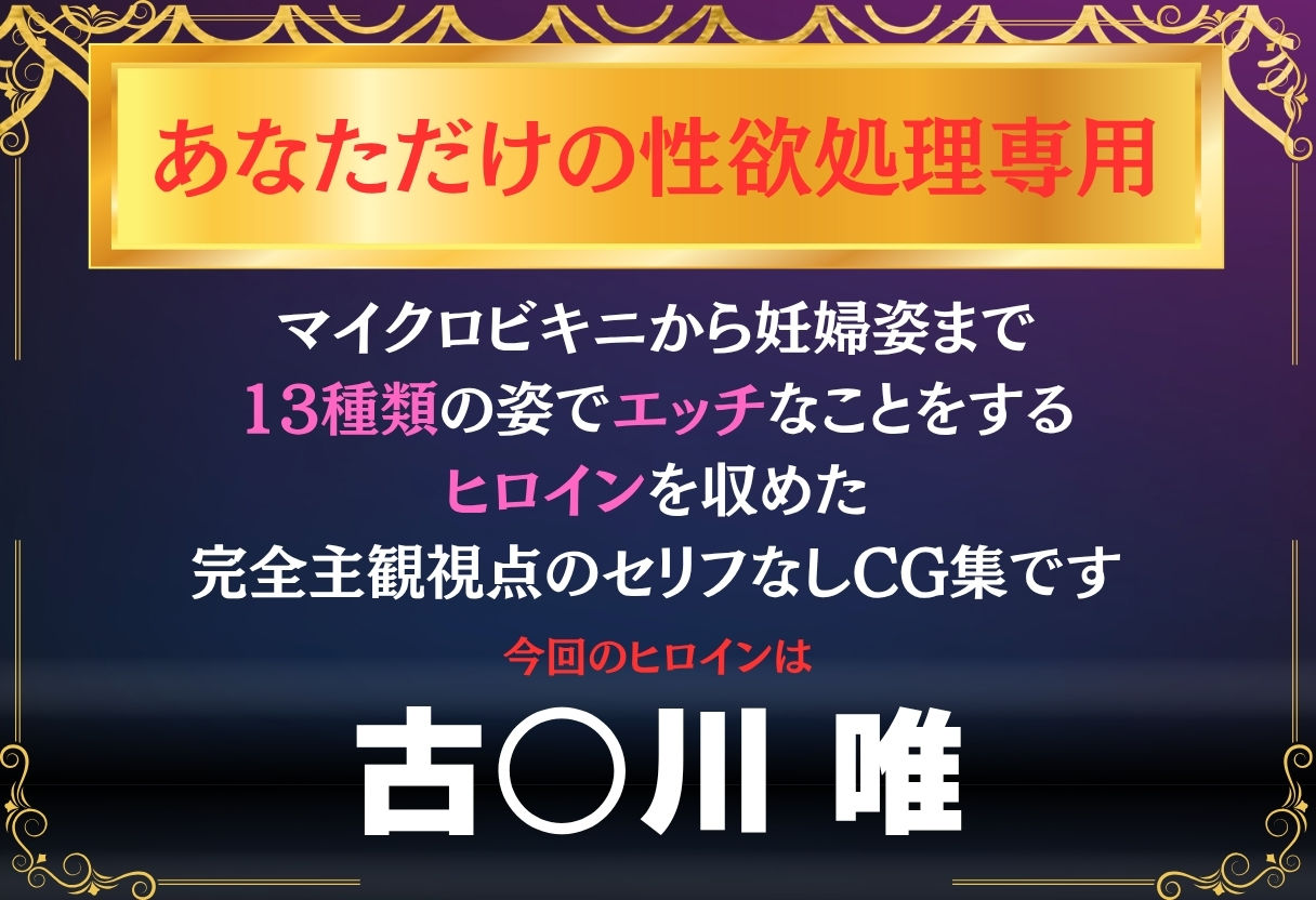 サンプル画像1:あなただけのオナペット  〜古○川唯〜(オンナの館) [d_625375]