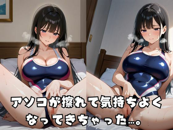 巨根堕ち競泳水着女子校生 画像3
