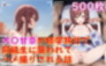 大〇甘奈が修学旅行で男子同級生に襲われてハメ撮りされる話〜500枚〜